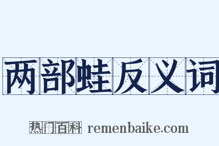 两部蛙反义词是什么意思的图片